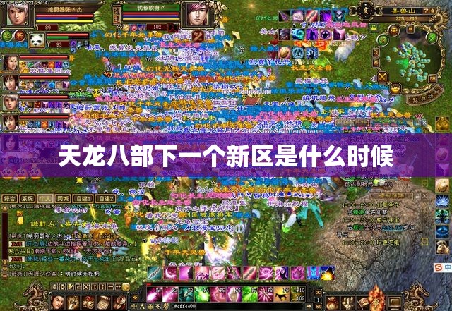 天龙八部下一个新区是什么时候 天龙八部下一个新区是什么时候