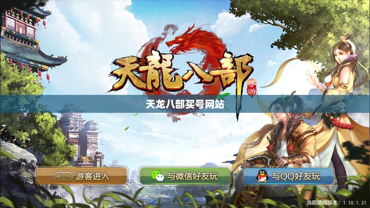 天龙八部买号网站