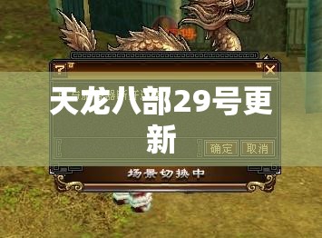 天龙八部29号更新 天龙八部29号更新