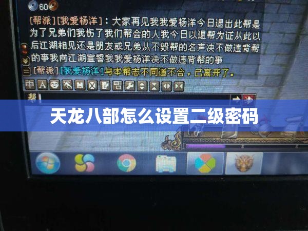 天龙八部怎么设置二级密码 天龙八部怎么设置二级密码