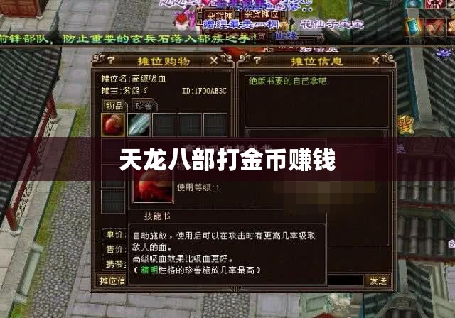 天龙八部打金币赚钱 天龙八部打金币赚钱