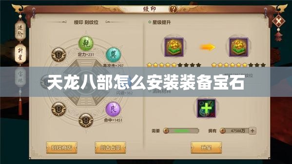 天龙八部怎么安装装备宝石