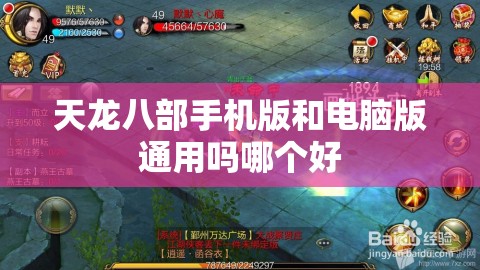 天龙八部手机版和电脑版通用吗哪个好 天龙八部手机版和电脑版通用吗哪个好