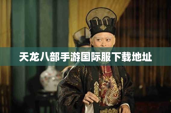 天龙八部私服国际服下载地址