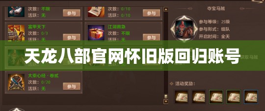 天龙八部官网怀旧版回归账号