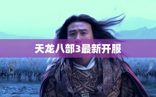 天龙八部3最新开服