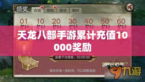 天龙八部私服累计充值10000奖励 天龙八部私服累计充值10000奖励