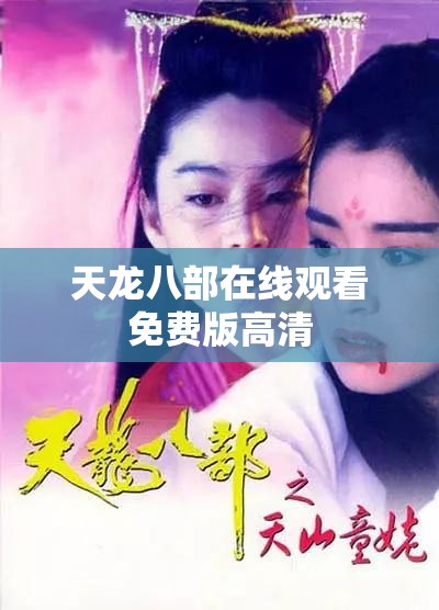 天龙八部在线观看免费版高清