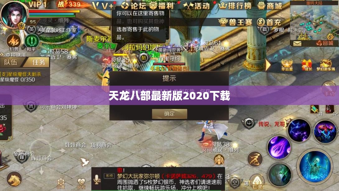 天龙八部最新版2020下载 天龙八部最新版2020下载
