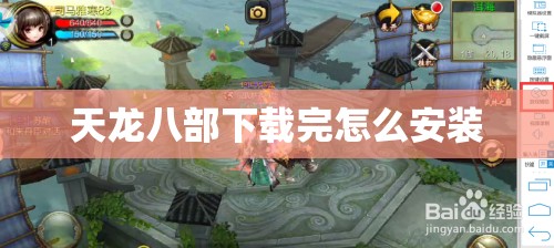 天龙八部下载完怎么安装 天龙八部下载完怎么安装