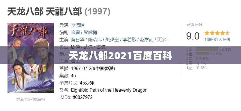 天龙八部2021百度百科 天龙八部2021百度百科