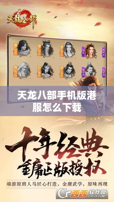 天龙八部手机版港服怎么下载 天龙八部手机版港服怎么下载