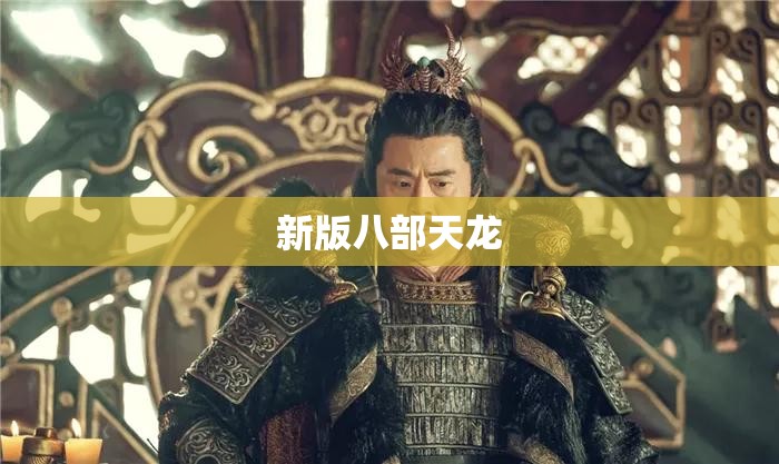 新版八部天龙 新版八部天龙