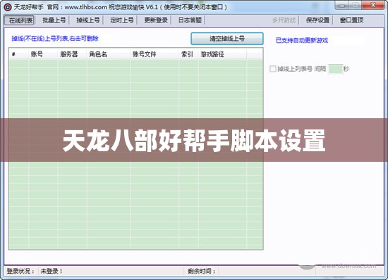 天龙八部好帮手脚本设置