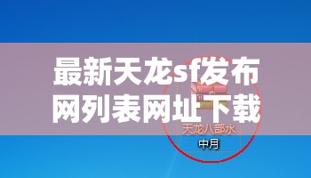 最新天龙sf发布网列表网址下载 最新天龙sf发布网列表网址下载