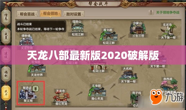 天龙八部最新版2020破解版