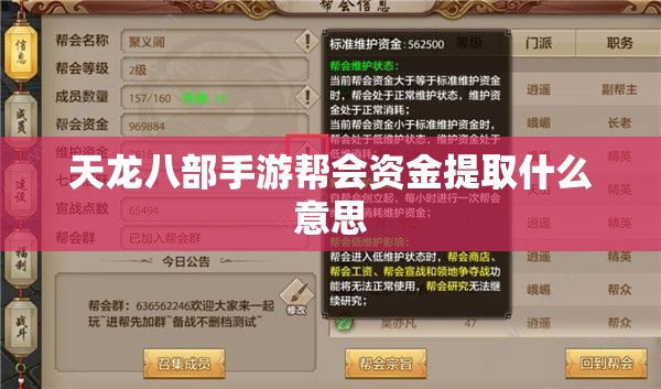 天龙八部私服帮会资金提取什么意思