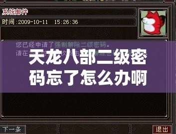 天龙八部二级密码忘了怎么办啊 天龙八部二级密码忘了怎么办啊