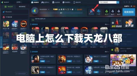 电脑上怎么下载天龙八部 电脑上怎么下载天龙八部