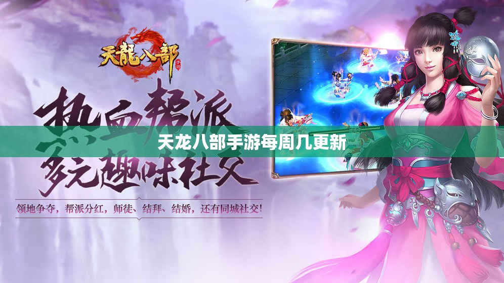 天龙八部私服每周几更新