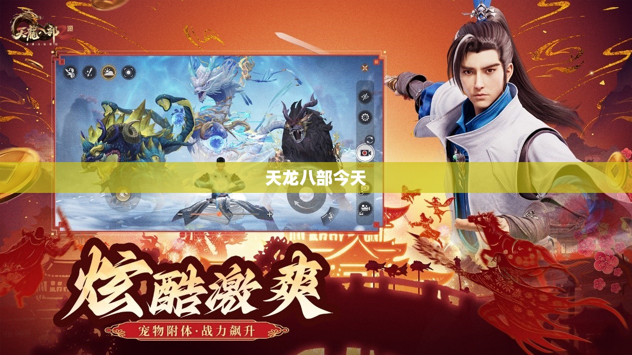 天龙八部今天