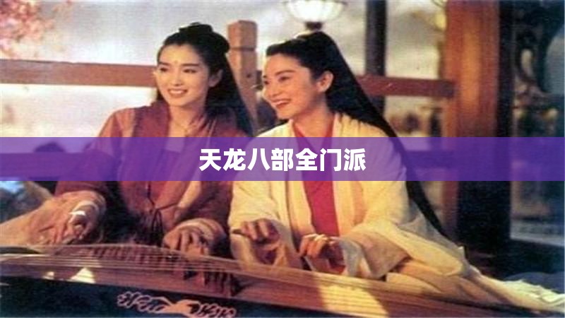 天龙八部全门派
