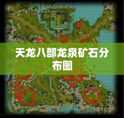 天龙八部龙泉矿石分布图 天龙八部龙泉矿石分布图