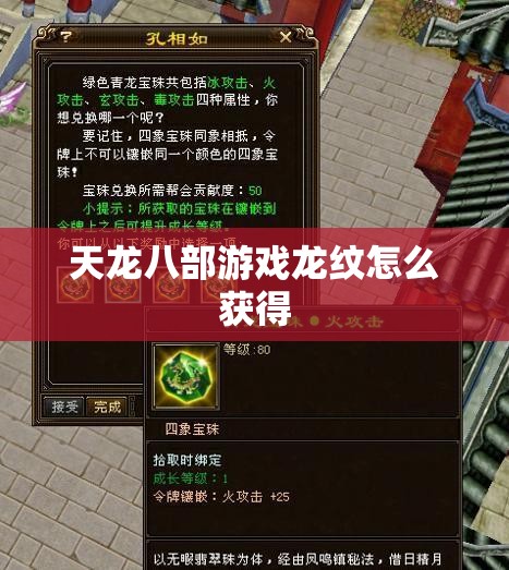天龙八部游戏龙纹怎么获得
