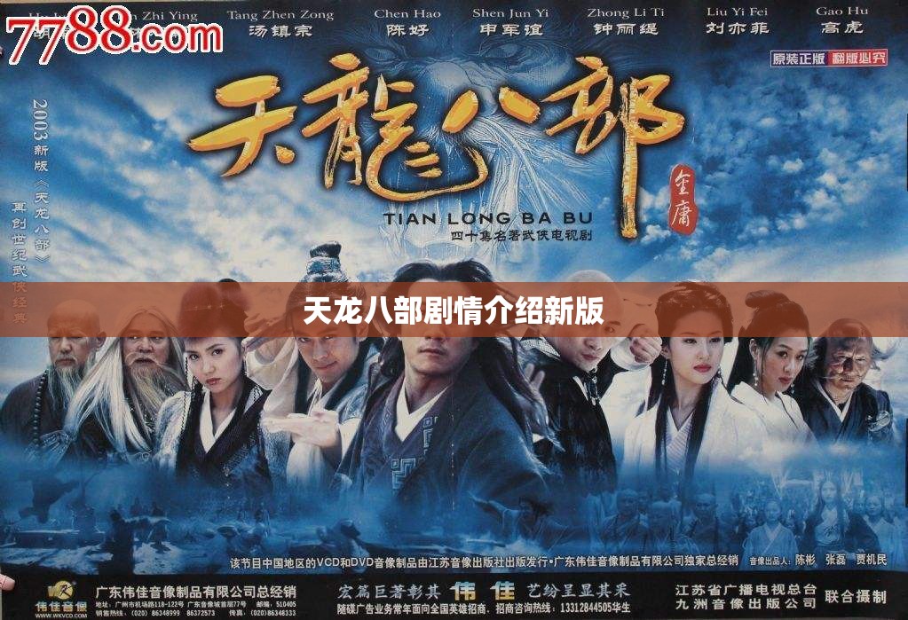 天龙八部剧情介绍新版 天龙八部剧情介绍新版