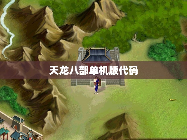 天龙八部单机版代码 天龙八部单机版代码