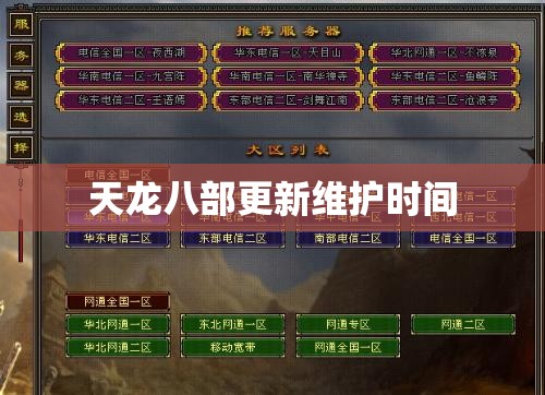 天龙八部更新维护时间 天龙八部更新维护时间