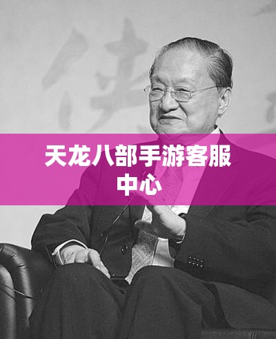 天龙八部私服客服中心 天龙八部私服客服中心