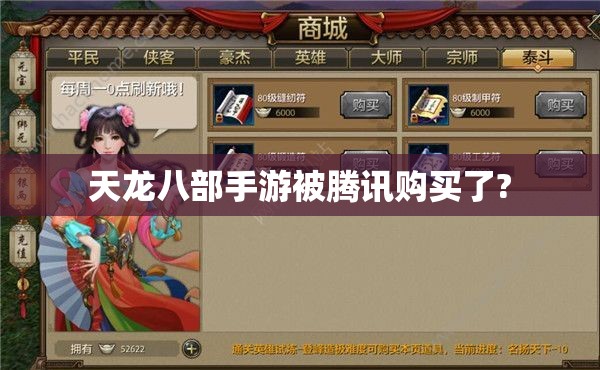 天龙八部私服被腾讯购买了?