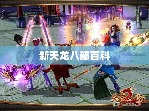 新天龙八部百科 新天龙八部百科