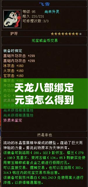 天龙八部绑定元宝怎么得到 天龙八部绑定元宝怎么得到