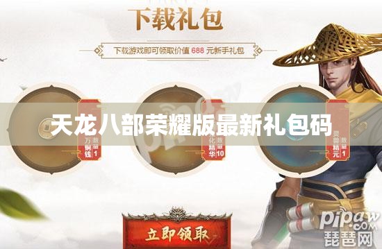 天龙八部荣耀版最新礼包码 天龙八部荣耀版最新礼包码