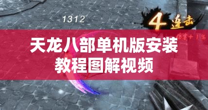 天龙八部单机版安装教程图解视频 天龙八部单机版安装教程图解视频