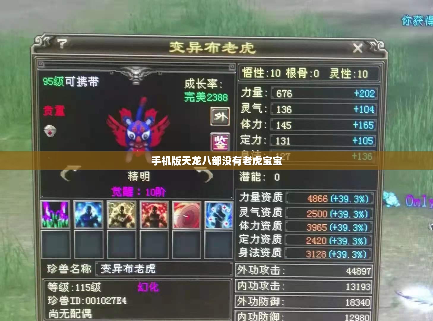 手机版天龙八部没有老虎宝宝