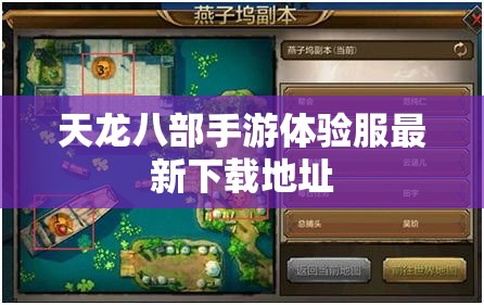 天龙八部私服体验服最新下载地址 天龙八部私服体验服最新下载地址