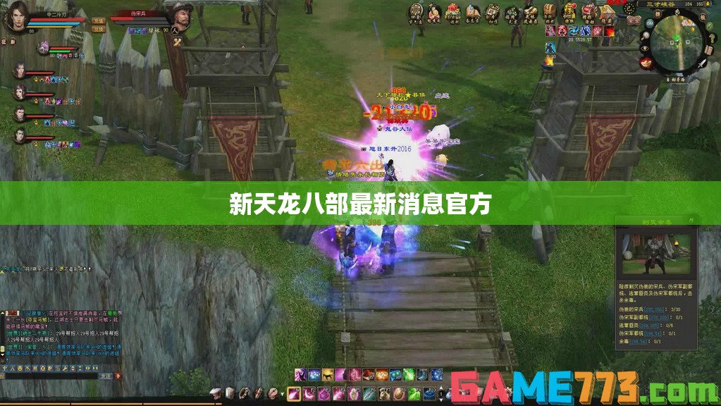 新天龙八部最新消息官方 新天龙八部最新消息官方