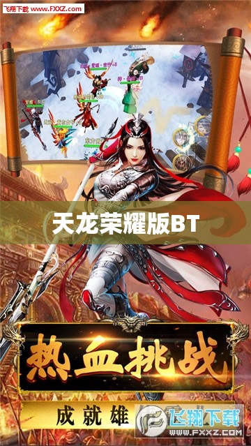 天龙荣耀版BT 天龙荣耀版BT