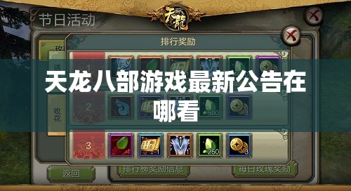 天龙八部游戏最新公告在哪看 天龙八部游戏最新公告在哪看