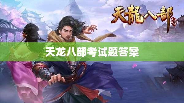 天龙八部考试题答案 天龙八部考试题答案