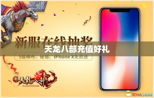 天龙八部充值好礼