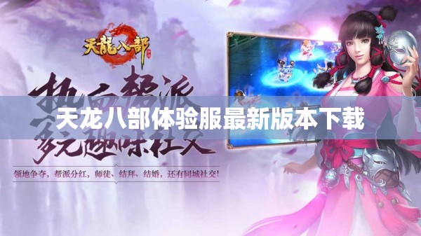 天龙八部体验服最新版本下载