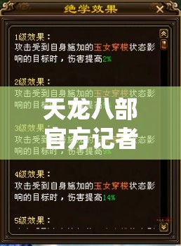 天龙八部官方记者站