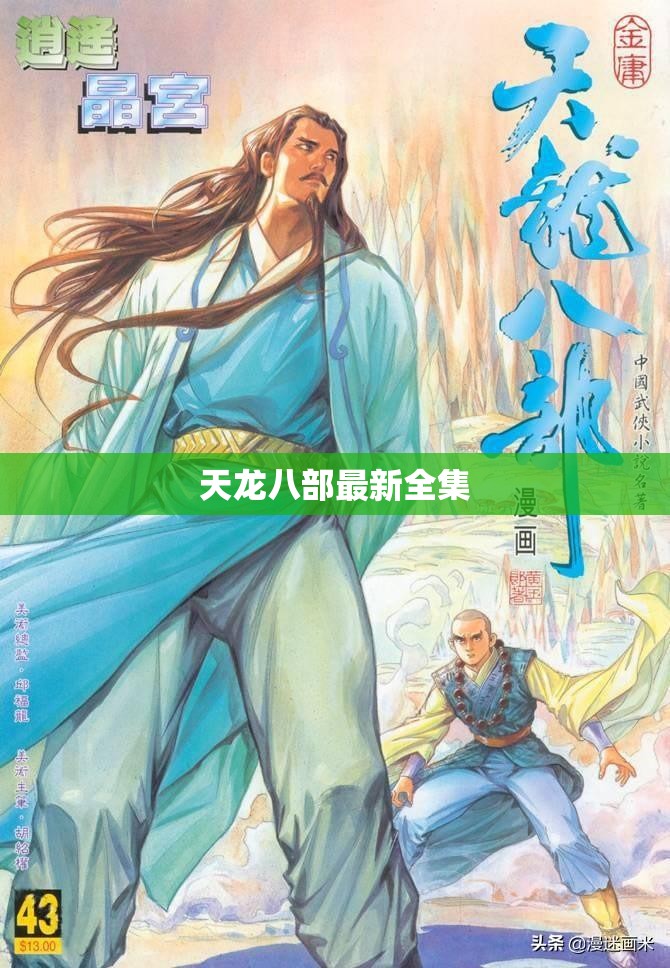 天龙八部最新全集 天龙八部最新全集