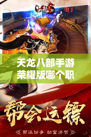 天龙八部私服荣耀版哪个职业厉害 天龙八部私服荣耀版哪个职业厉害