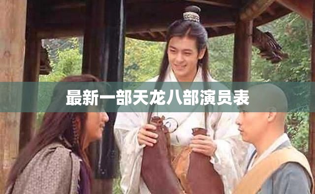 最新一部天龙八部演员表