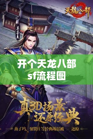 开个天龙八部sf流程图 开个天龙八部sf流程图